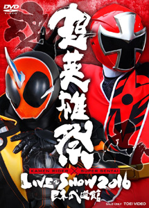 [DVD] 超英雄祭 KAMEN RIDER × SUPER SENTAI LIVE & SHOW 2016