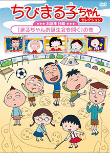 [DVD] ちびまる子ちゃんセレクション お誕生日編「まるちゃんお誕生会を開く」の巻