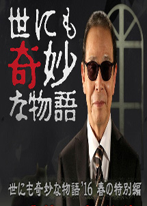 [DVD] 世にも奇妙な物語'16 春の特別編
