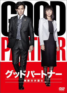 [DVD] グッドパートナー 無敵の弁護士【完全版】(初回生産限定版)