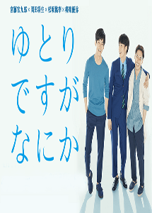 [DVD] ゆとりですがなにか【完全版】(初回生産限定版)