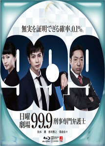 [DVD] 99.9-刑事専門弁護士-【完全版】(初回生産限定版)