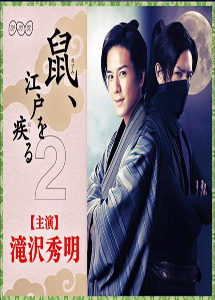 [DVD] 鼠、江戸を疾る２【完全版】(初回生産限定版)