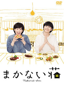 [DVD] まかない荘【完全版】(初回生産限定版)