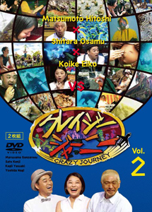 [DVD] クレイジージャーニー vol.2