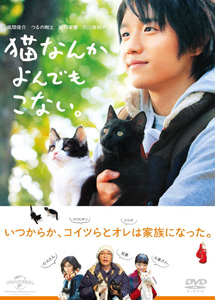 [DVD] 猫なんかよんでもこない。