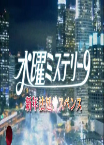 [DVD] 水曜ミステリー9 【完全版】(初回生産限定版)