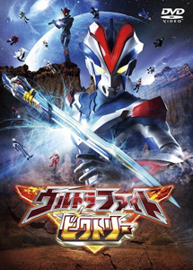 [DVD] ウルトラファイトビクトリー