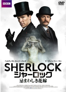 [DVD] SHERLOCK/シャーロック 忌まわしき花嫁 