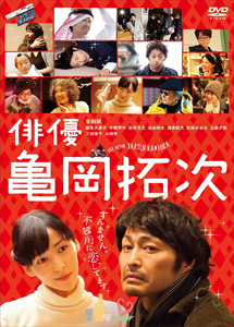 [DVD] 俳優 亀岡拓次