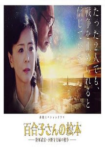 [DVD] 百合子さんの絵本～陸軍武官・小野寺夫婦の戦争～