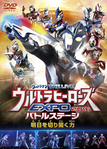  [DVD] ウルトラマン THE LIVE ウルトラヒーローズEXPO 2016バトルステージ「明日を切り開く力」