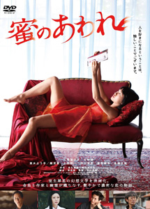 [DVD] 蜜のあわれ