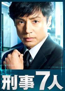[DVD] 刑事7人 II 【完全版】(初回生産限定版)
