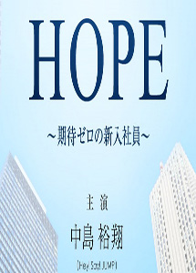 [DVD] HOPE~期待ゼロの新入社員~【完全版】(初回生産限定版)