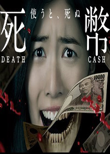 [DVD] 死幣ーDEATH CASHー【完全版】(初回生産限定版)