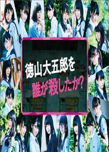 [DVD] 徳山大五郎を誰が殺したか?【完全版】(初回生産限定版)