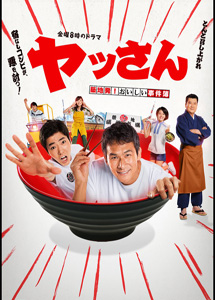 [DVD] ヤッさん～築地発！おいしい事件簿～【完全版】(初回生産限定版)