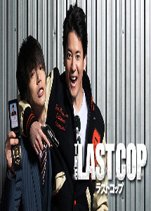 [DVD] THE LAST COP/ラストコップ2015【完全版】(初回生産限定版)