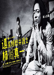 [DVD] 遺産相続弁護士 柿崎真一【完全版】(初回生産限定版)