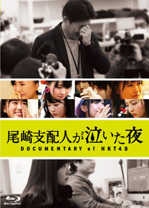 [DVD] 尾崎支配人が泣いた夜 DOCUMENTARY of HKT48