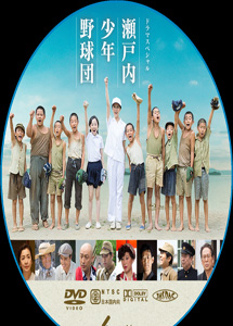 [DVD] 瀬戸内少年野球団 