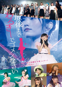 [DVD] NMB48 渡辺美優紀卒業コンサート in ワールド記念ホール ~最後までわるきーでゴメンなさい~