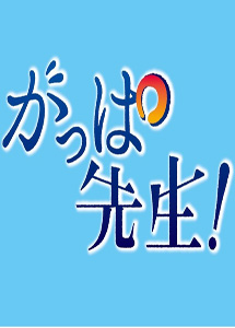 [DVD] がっぱ先生