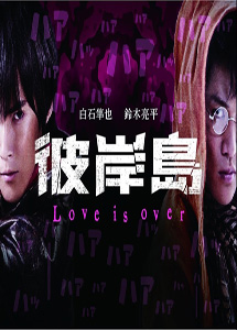 [DVD] 彼岸島 Love is over【完全版】(初回生産限定版)