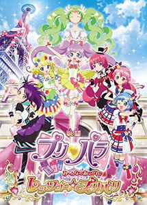 [DVD] 映画プリパラ み~んなのあこがれ♪レッツゴー☆プリパリ