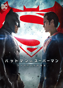 [DVD] バットマン vs スーパーマン ジャスティスの誕生 