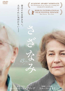 [DVD] さざなみ