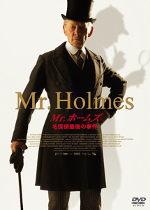 [DVD] Mr.ホームズ 名探偵最後の事件