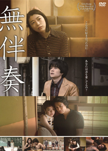 [DVD] 無伴奏