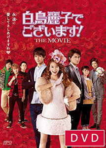 [DVD] 白鳥麗子でございます! THE MOVIE