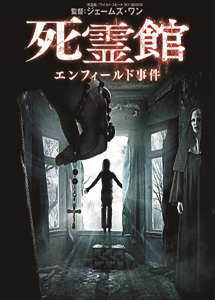 [DVD] 死霊館 エンフィールド事件