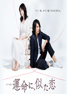 [DVD] NHKドラマ10 「運命に、似た恋」【完全版】(初回生産限定版)