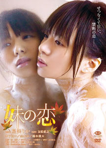 [DVD] 妹の恋