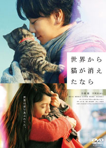 [DVD] 世界から猫が消えたなら