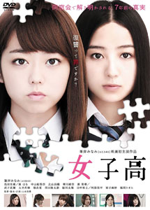 [DVD] 女子高