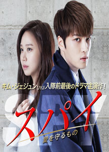 [DVD] スパイ~愛を守るもの~ DVD-BOX1+2 【完全版】(初回生産限定版)
