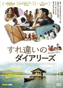 [DVD] すれ違いのダイアリーズ