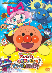 [DVD] それいけ! アンパンマン おもちゃの星のナンダとルンダ 