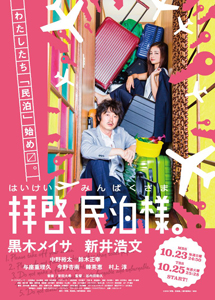 [DVD] 拝啓、民泊様。【完全版】(初回生産限定版)