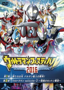 [DVD] ウルトラマン THE LIVE ウルトラマンフェスティバル2016 スペシャルプライスセット