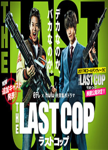[DVD] THE LAST COP ラストコップ2016 【完全版】(初回生産限定版)