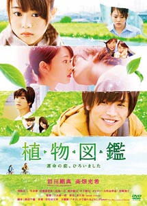 [DVD] 植物図鑑 運命の恋、ひろいました