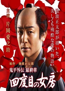 [DVD] 鬼平外伝 最終章 四度目の女房