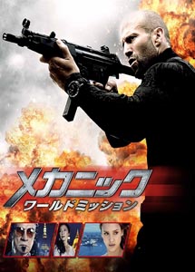 [DVD] メカニック:ワールドミッション