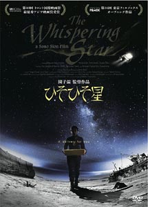 [DVD] ひそひそ星